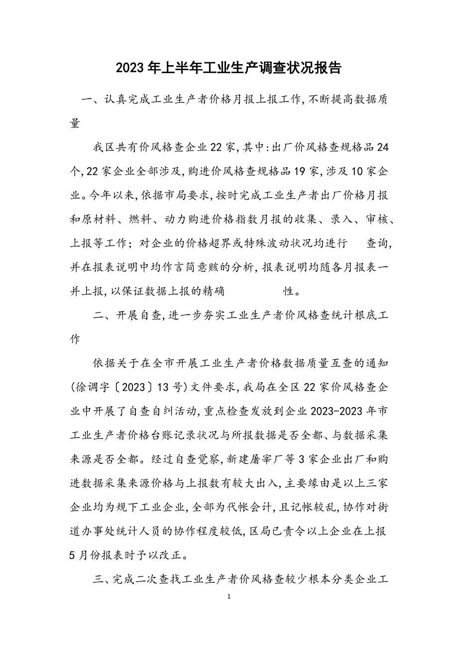 2023年上半年工业生产调查情况报告.DOCX_第1页