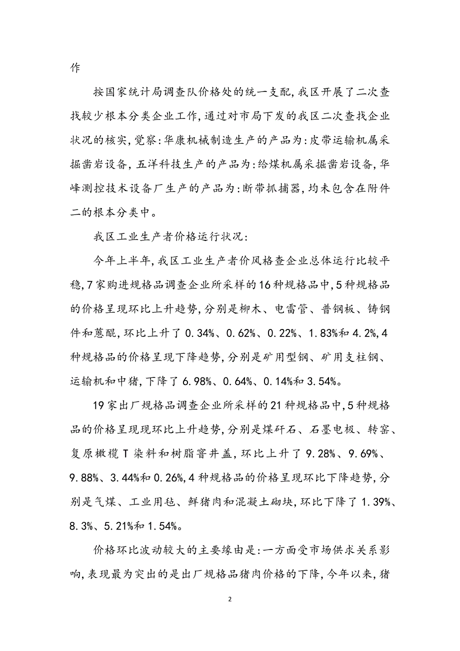 2023年上半年工业生产调查情况报告.DOCX_第2页