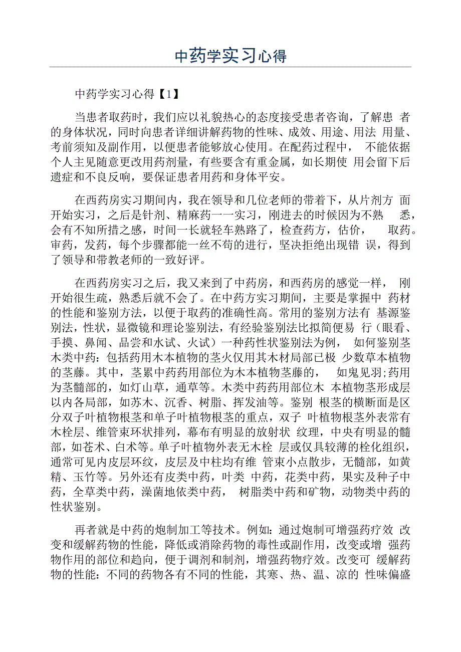 中药学实习心得_第1页