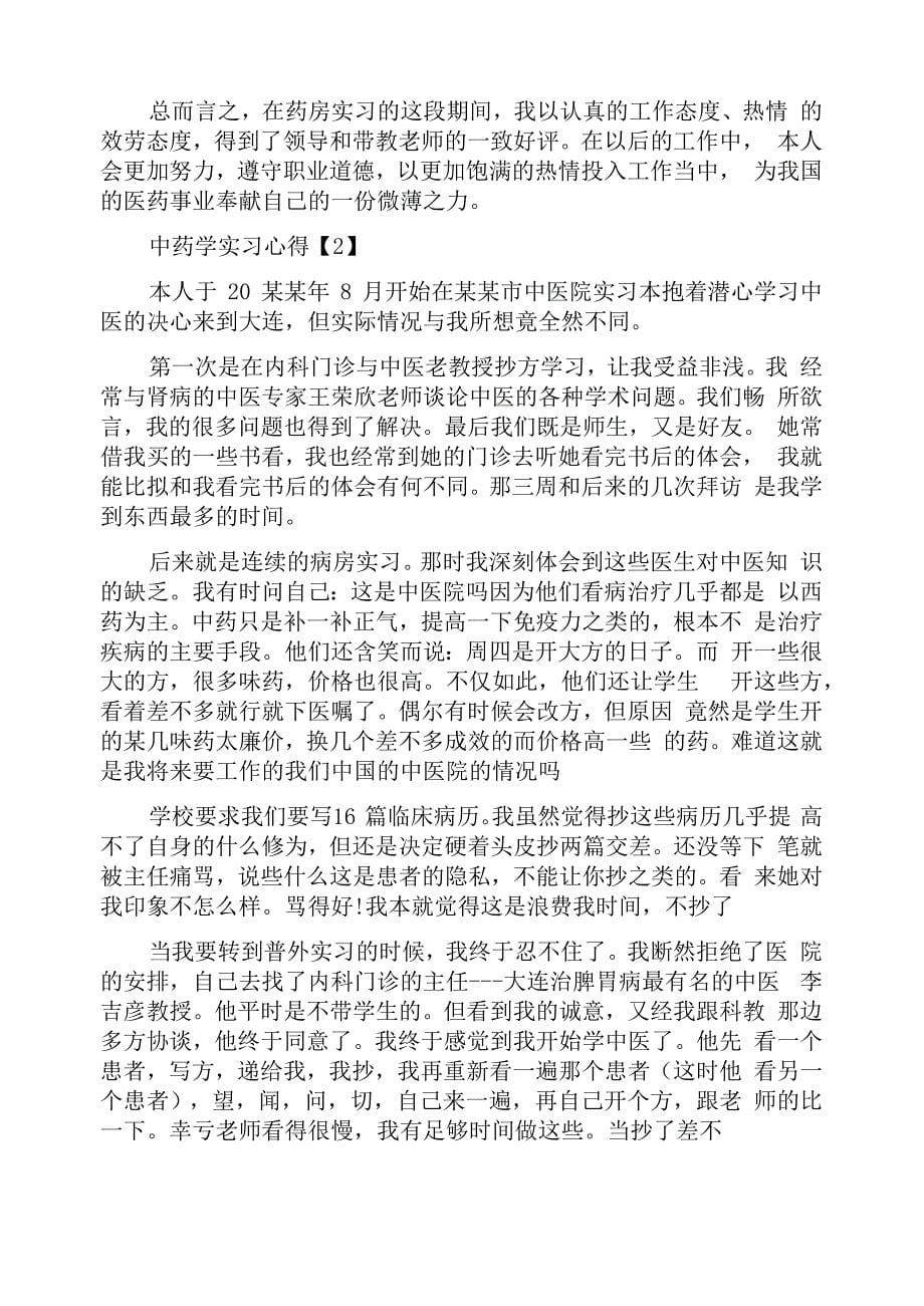 中药学实习心得_第5页