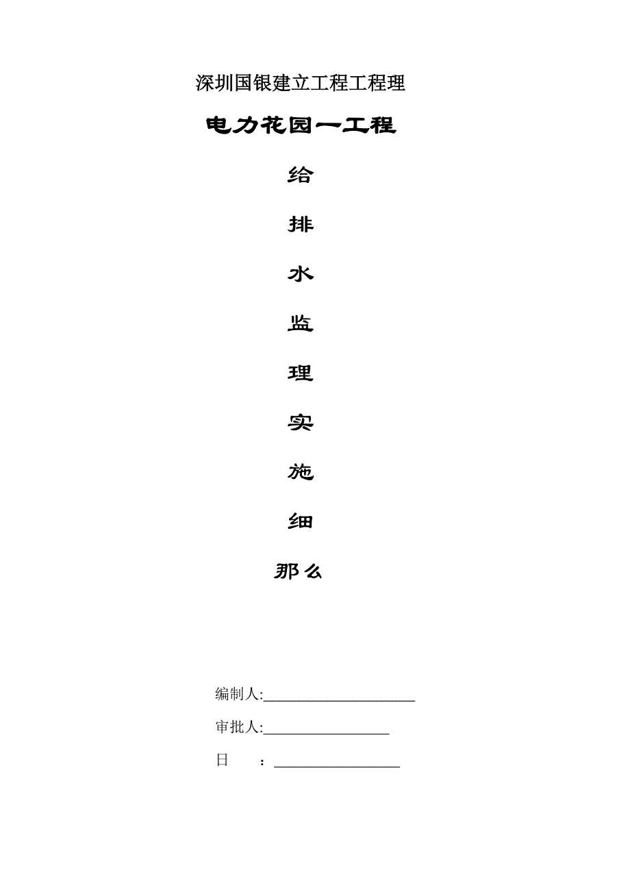 电力花园一期工程给排水监理实施细则_第1页