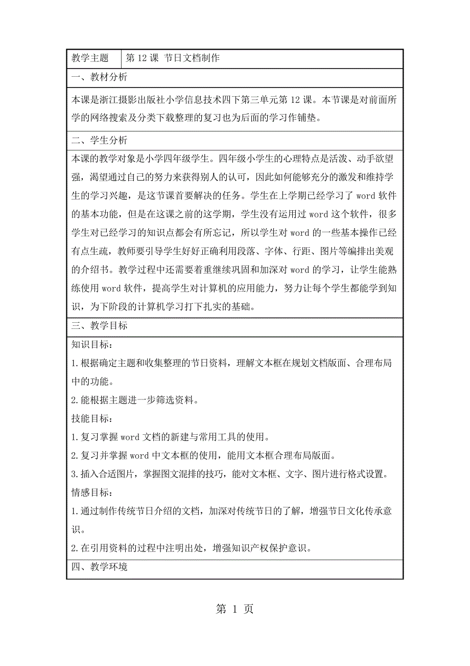 四年级下册信息技术教案3.12节日制作 ｜浙江摄影版_第1页