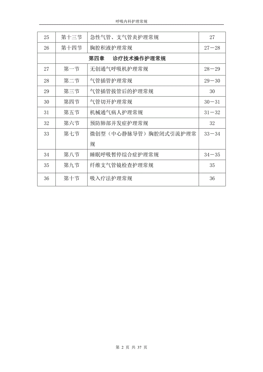 呼吸内科新版护理常规_第2页