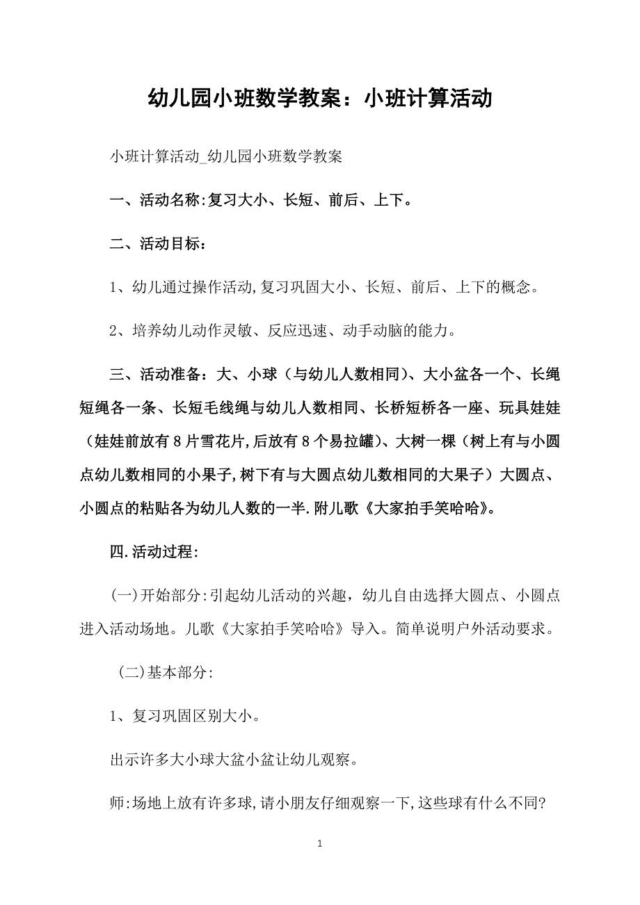 幼儿园小班数学教案：小班计算活动_第1页