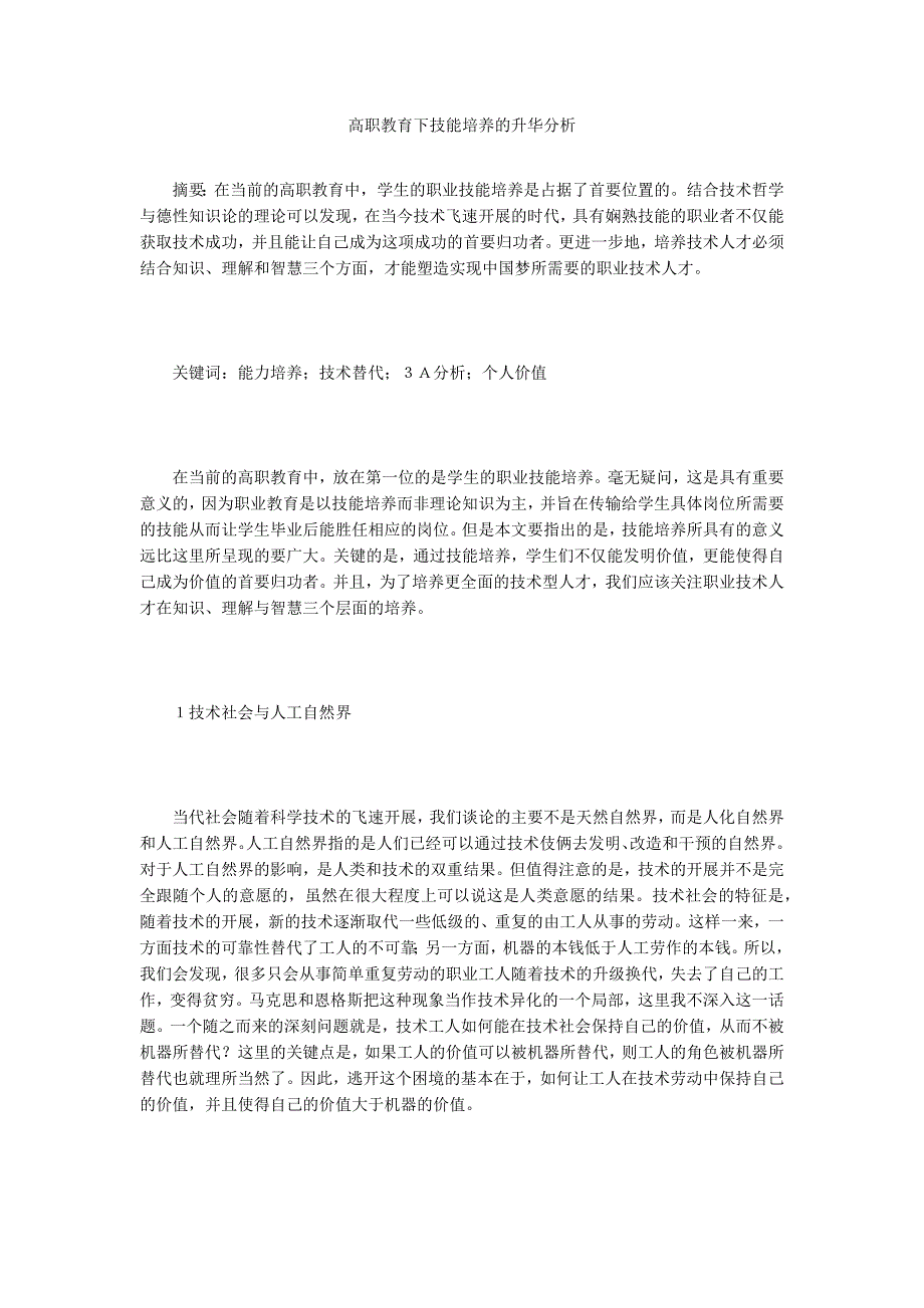 高职教育下技能培养的升华分析.doc_第1页