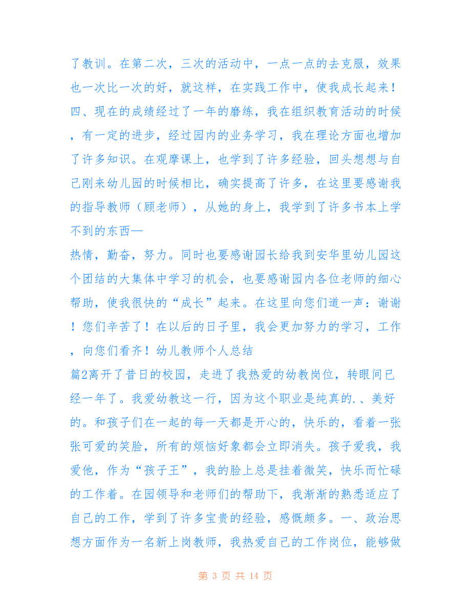 2022年【精选】幼儿教师个人总结4篇.doc_第3页