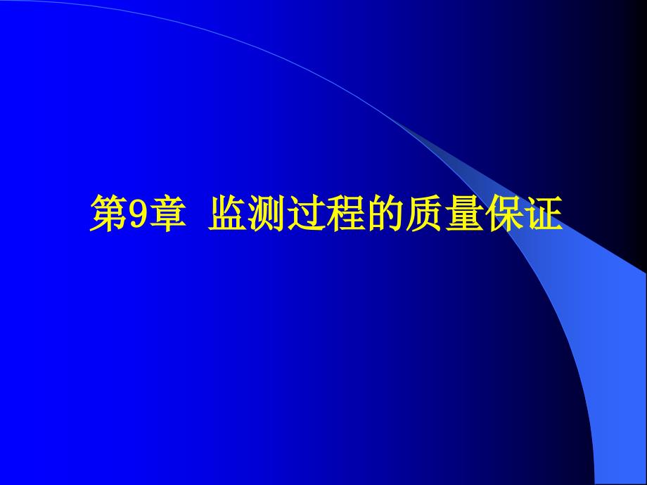 监测过程的质量保证_第1页