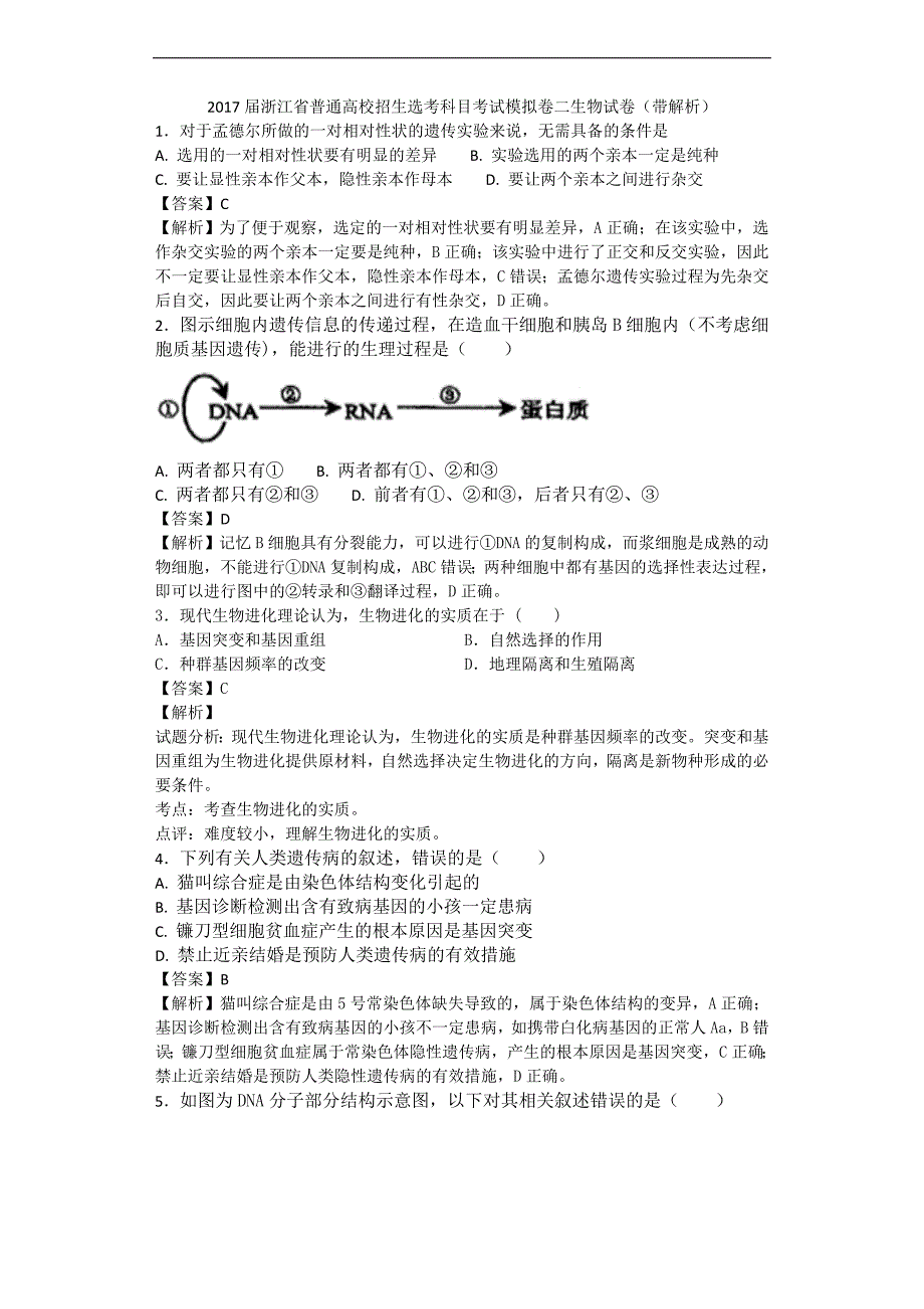 浙江省普通高校招生选考科目考试模拟卷二生物试卷带解析_第1页