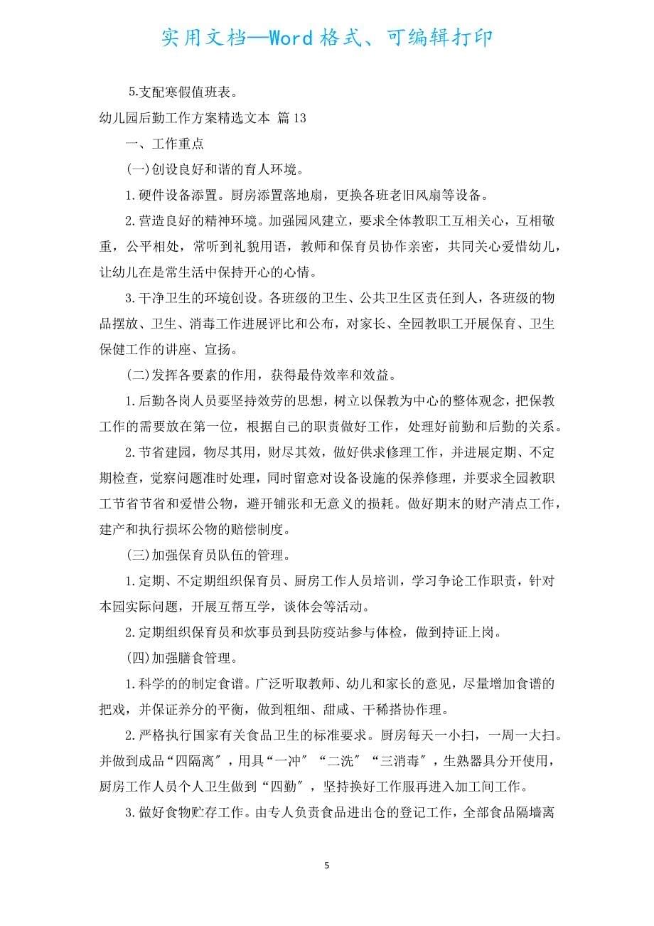 幼儿园后勤工作计划汇编文本（汇编15篇）.docx_第5页