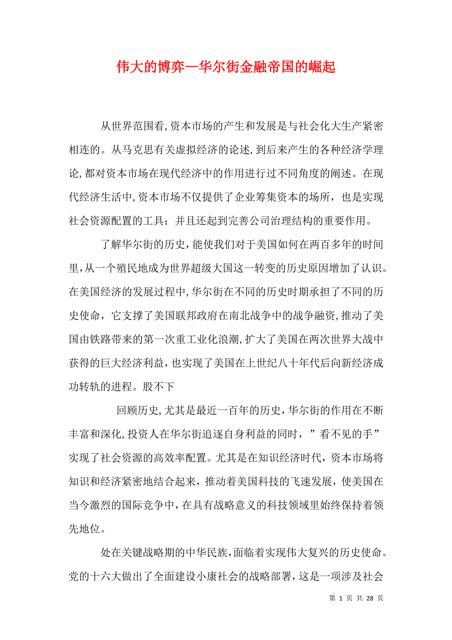 伟大的博弈—华尔街金融帝国的崛起_第1页