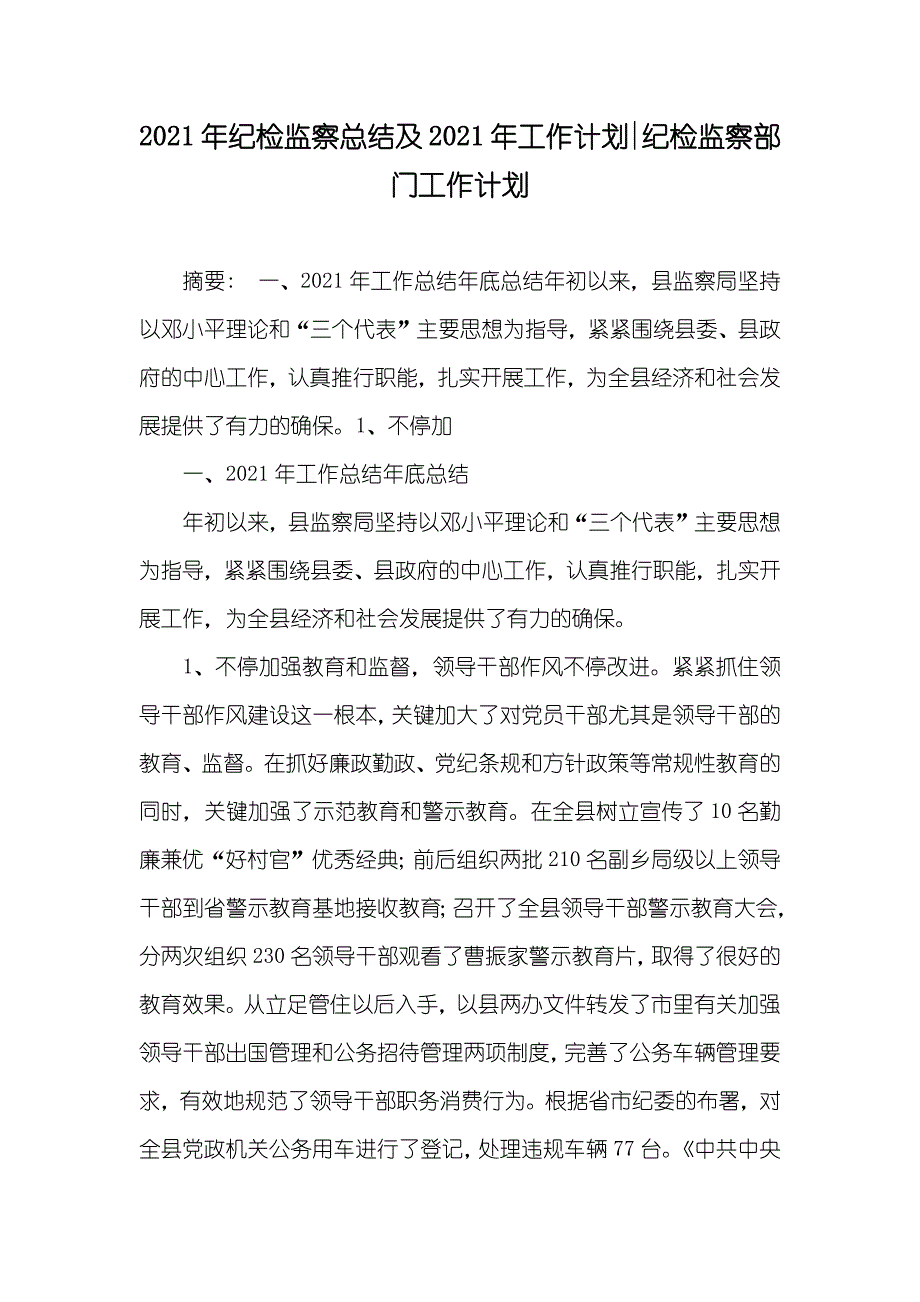 纪检监察总结及工作计划-纪检监察部门工作计划_第1页