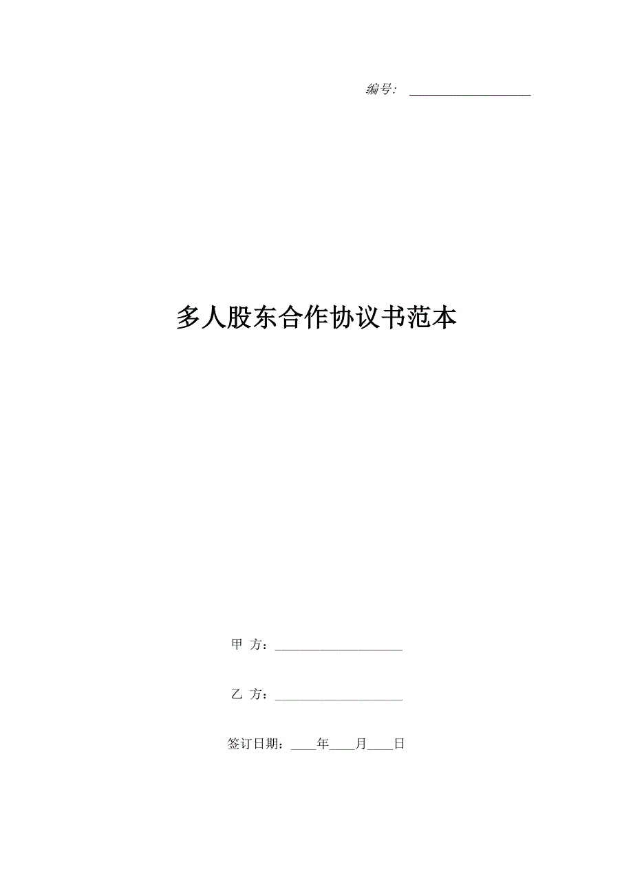 多人股东合作协议书范本.doc_第1页