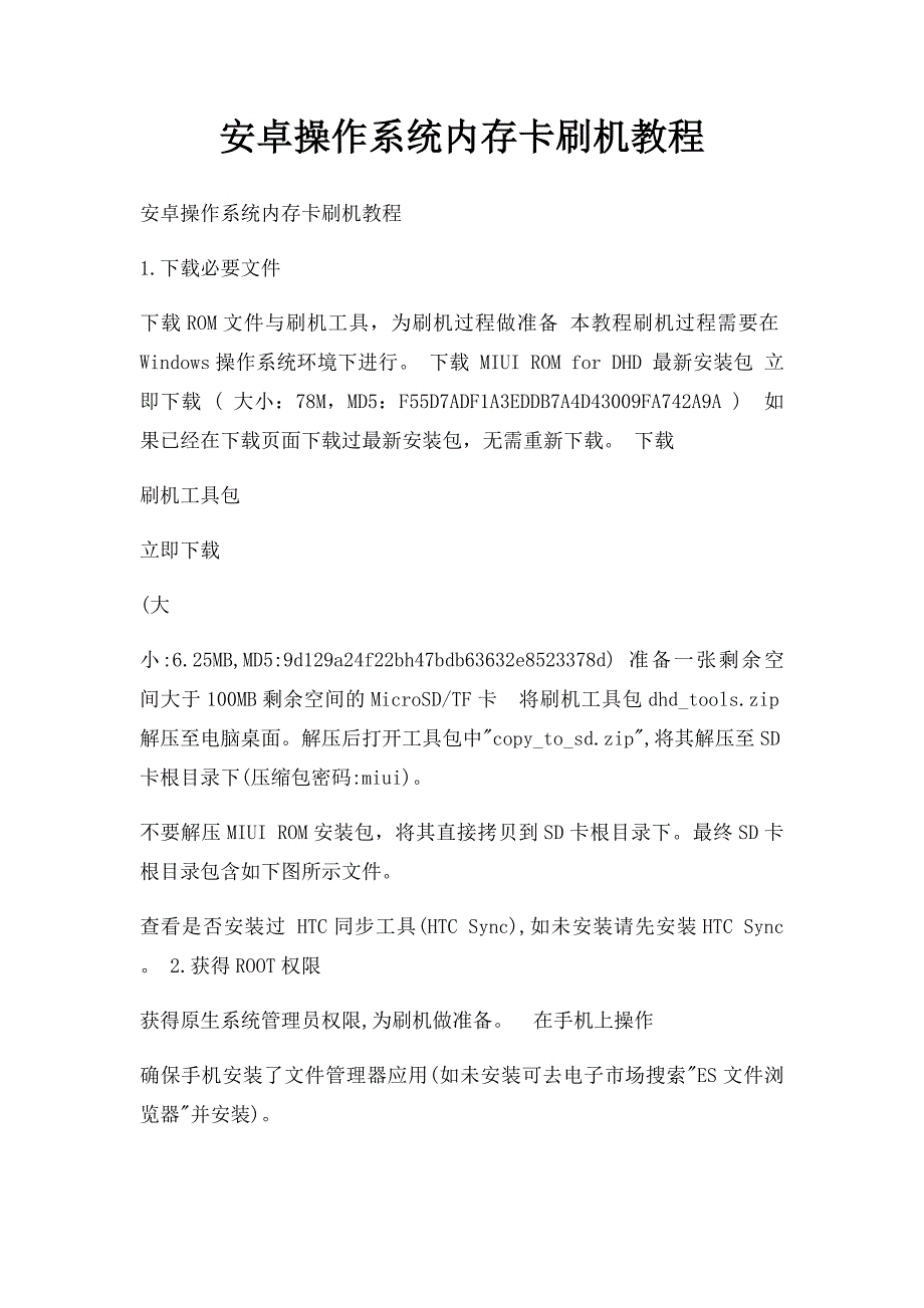 安卓操作系统内存卡刷机教程_第1页