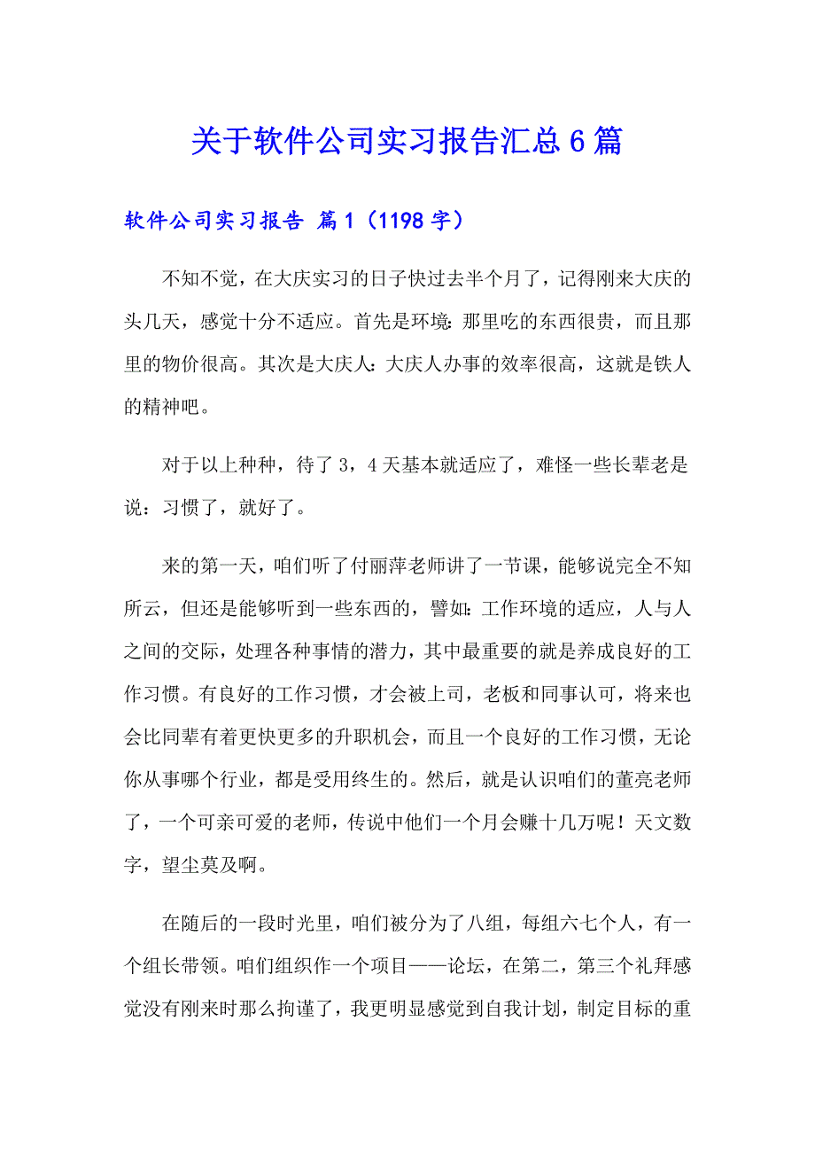 关于软件公司实习报告汇总6篇_第1页