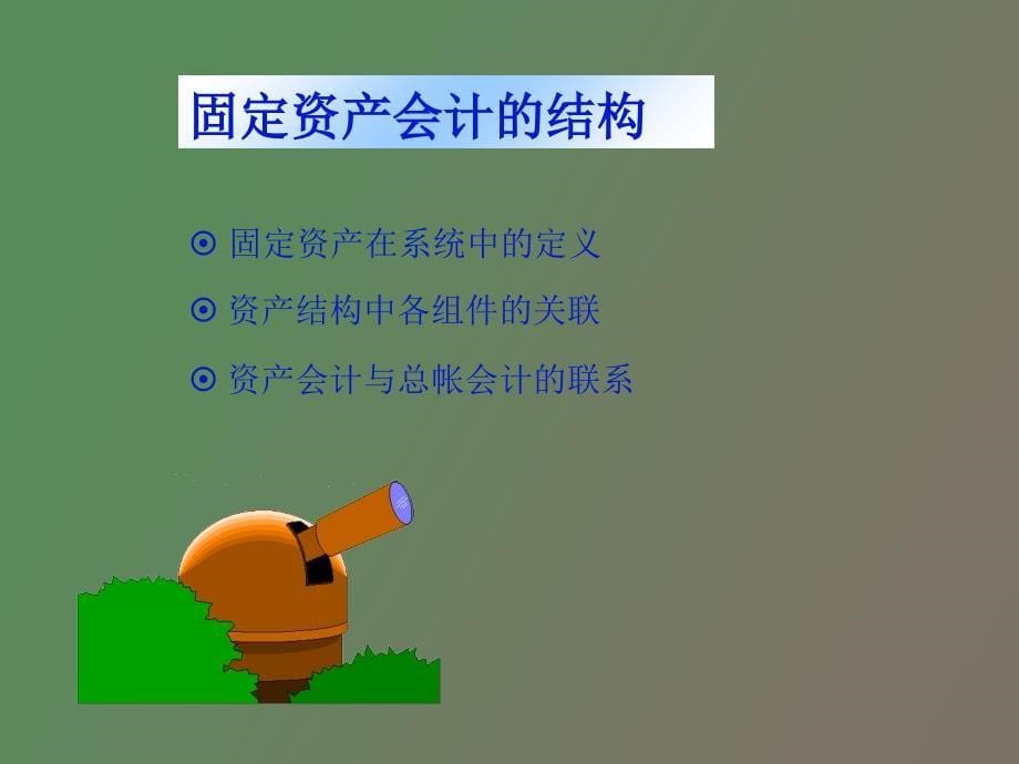 管理财务SAP财务会计培训资产管理_第5页