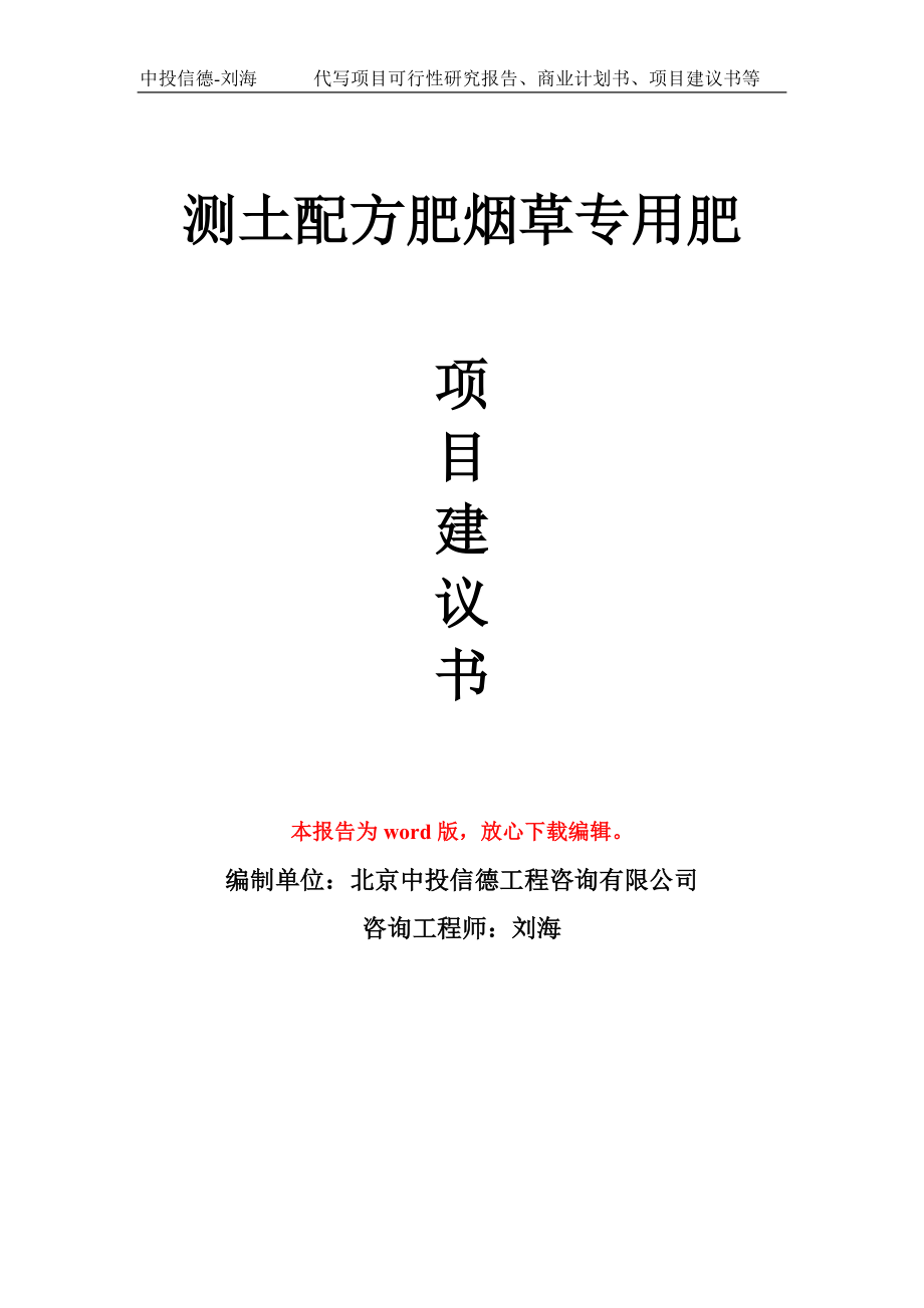 测土配方肥烟草专用肥项目建议书写作模板立项备案申报_第1页