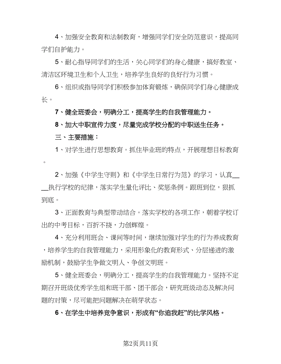 高二2023-2024学年度下学期班主任工作计划参考模板（三篇）.doc_第2页