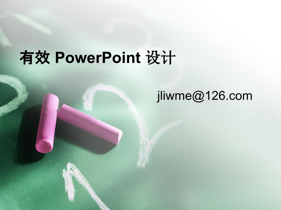 有效PowerPoint设计方案课件_第1页