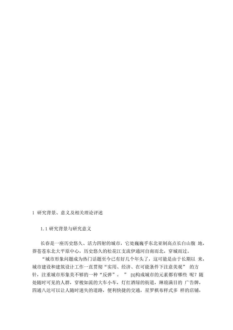 长春城市意象调研报告 长春城市印象_第2页