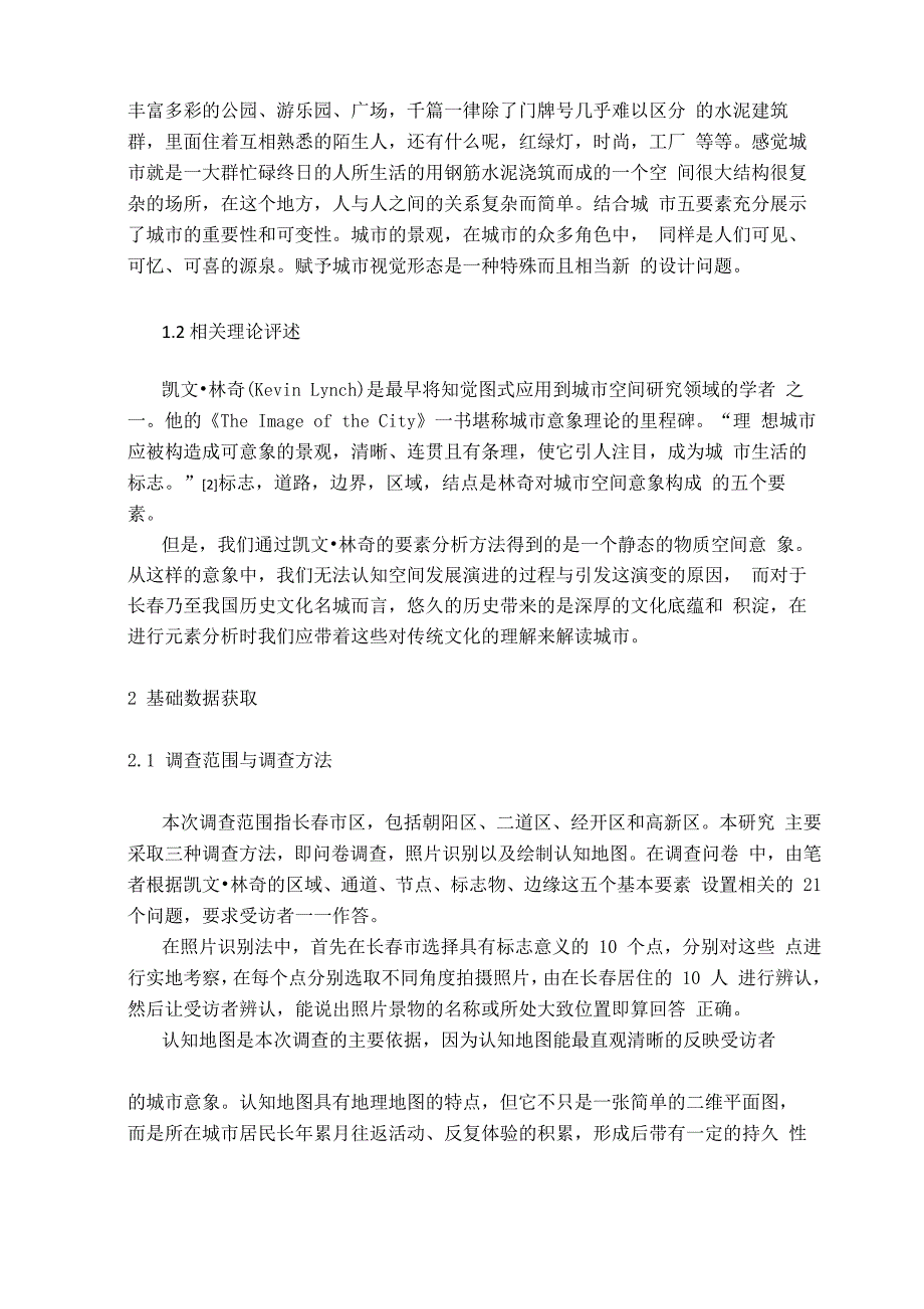 长春城市意象调研报告 长春城市印象_第3页