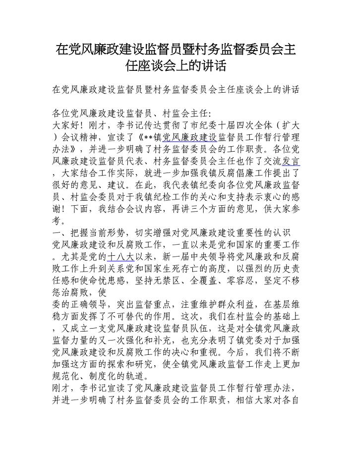 在党风廉政建设监督员暨村务监督委员会主任座谈会上的讲话