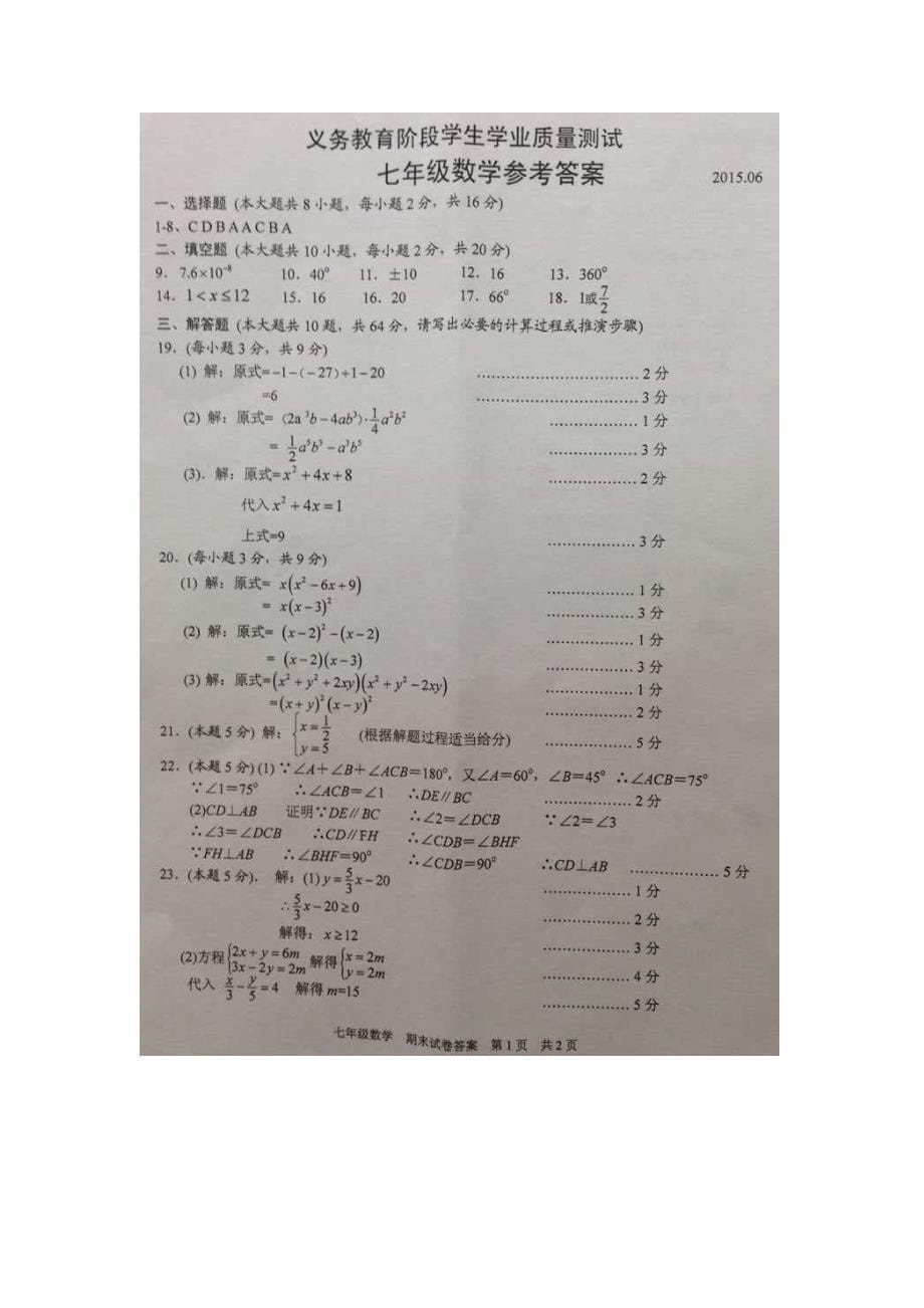 七年级下学期期末调研数学试题(I)_第5页