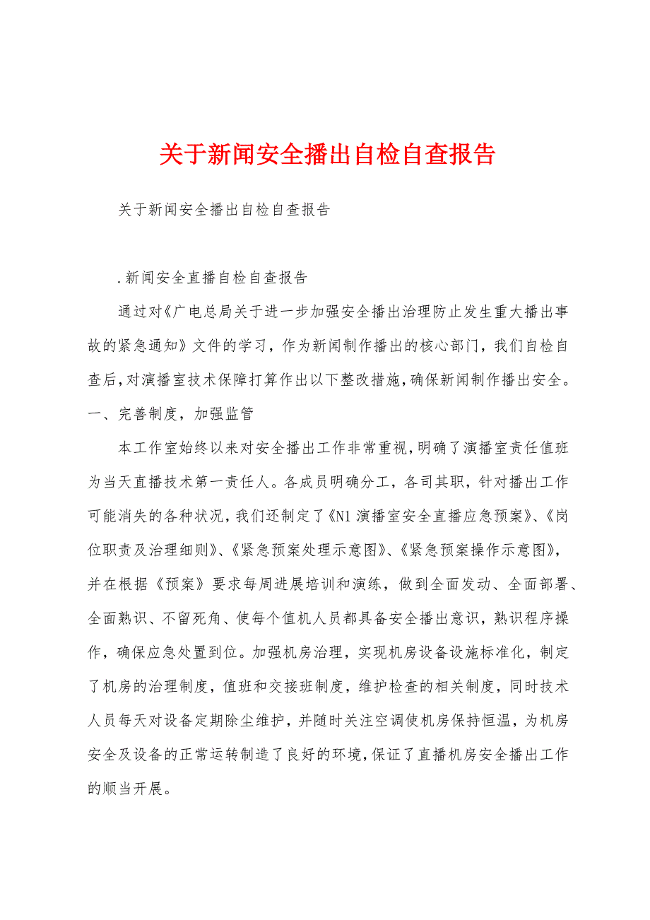 关于新闻安全播出自检自查报告.docx_第1页