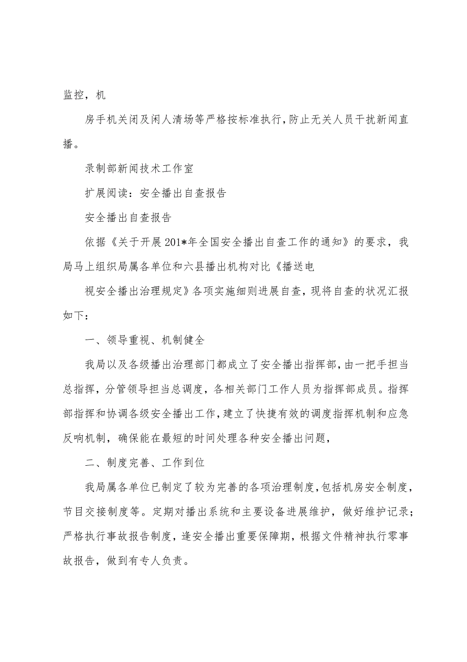 关于新闻安全播出自检自查报告.docx_第3页