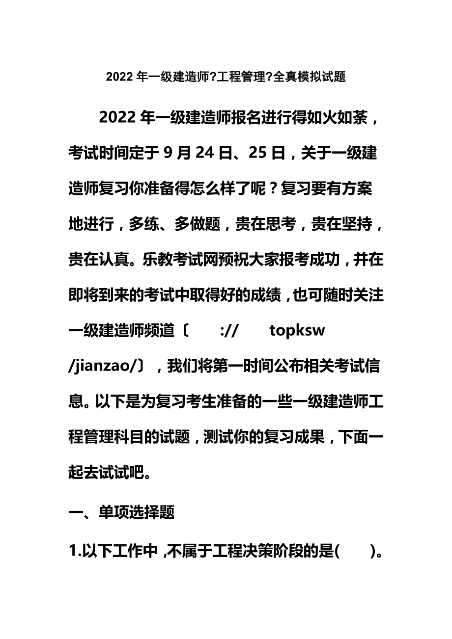 最新2022年一级建造师《项目管理》全真模拟试题_第2页