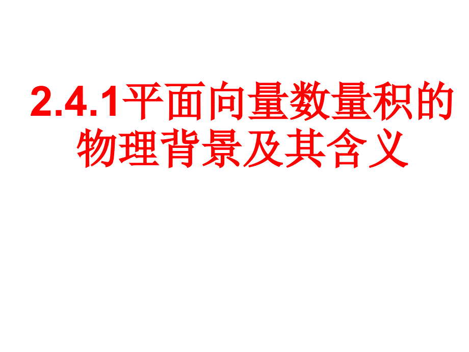 241平面向量数量积的物理意义及定义1_第1页