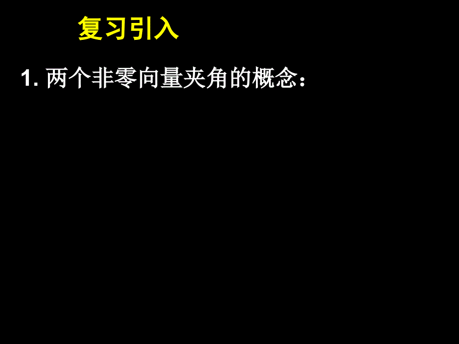 241平面向量数量积的物理意义及定义1_第3页