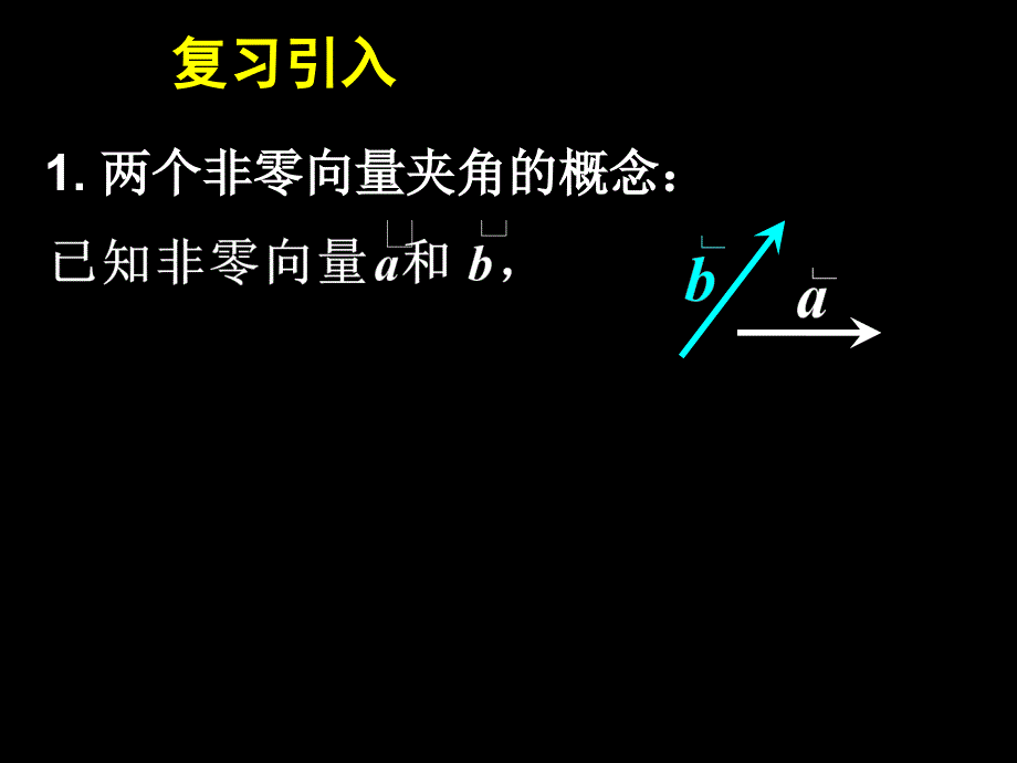 241平面向量数量积的物理意义及定义1_第4页