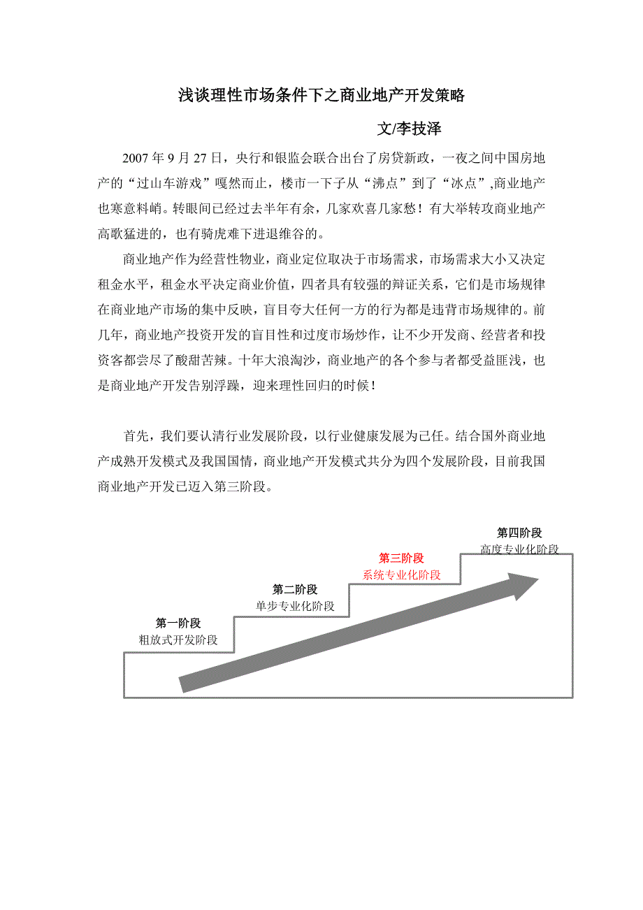 精品资料2022年收藏的理性面对挑战商业地产需要系统化思维_第1页