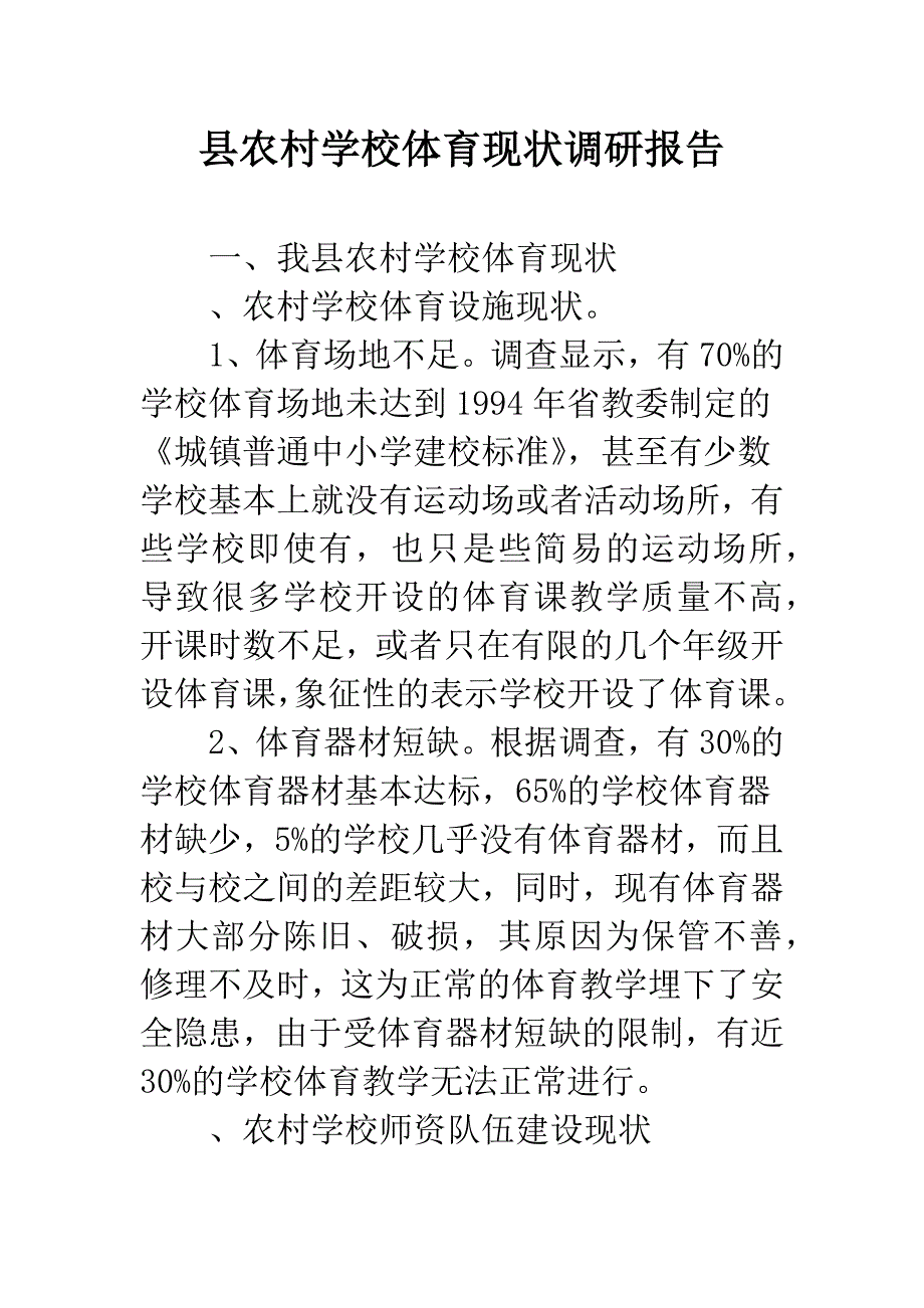 县农村学校体育现状调研报告.docx_第1页