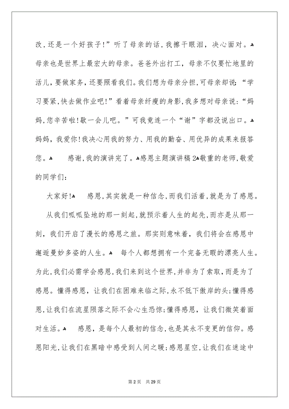 感恩主题演讲稿集合15篇_第2页