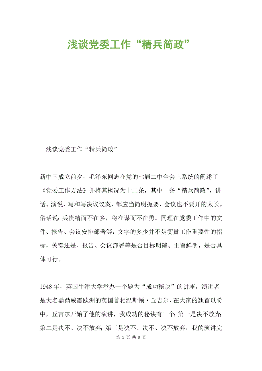 浅谈党委工作“精兵简政”.docx_第1页