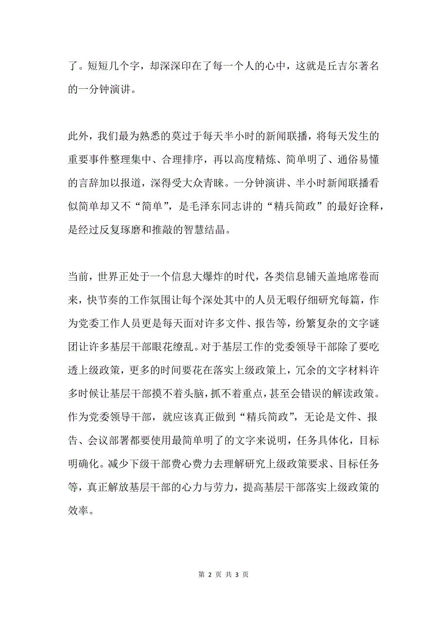 浅谈党委工作“精兵简政”.docx_第2页