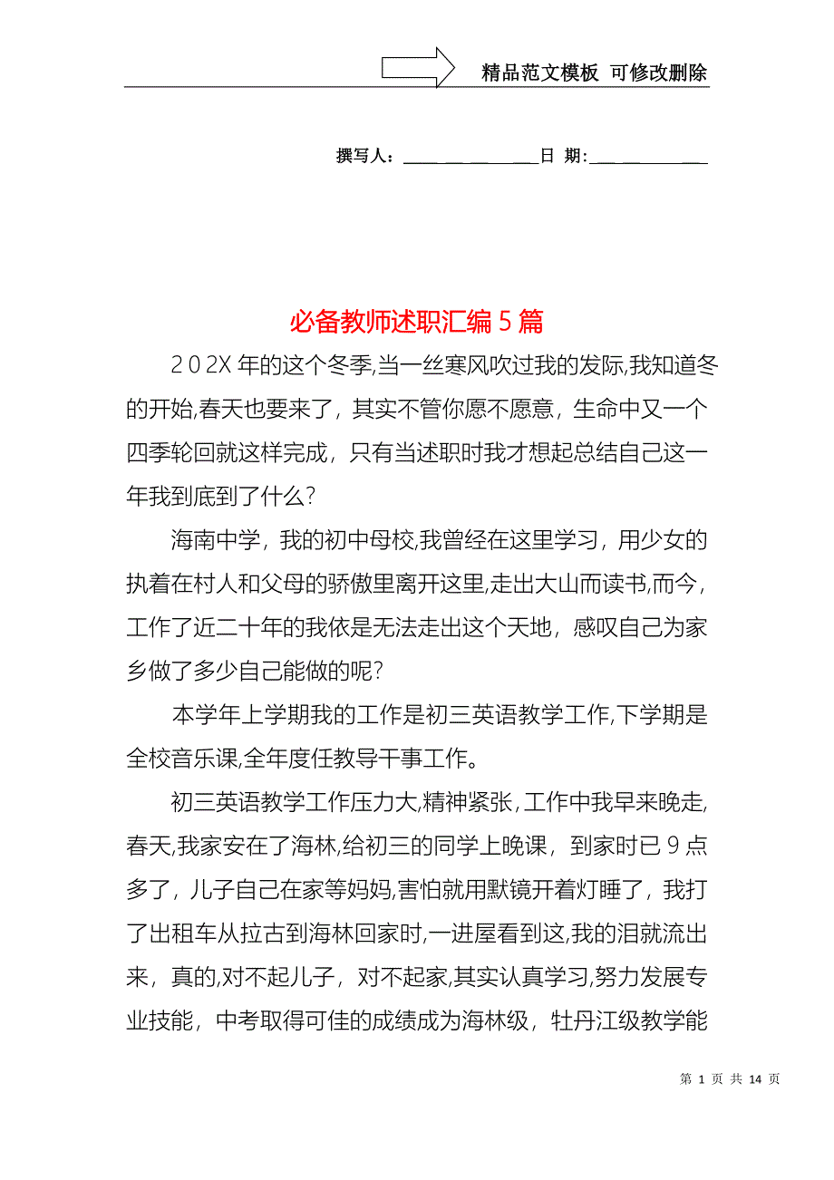 必备教师述职汇编5篇_第1页