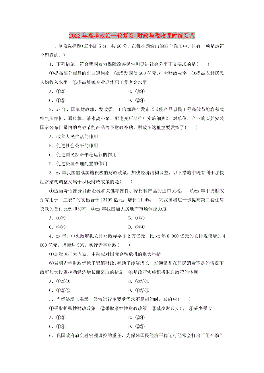 2022年高考政治一轮复习 财政与税收课时练习八_第1页