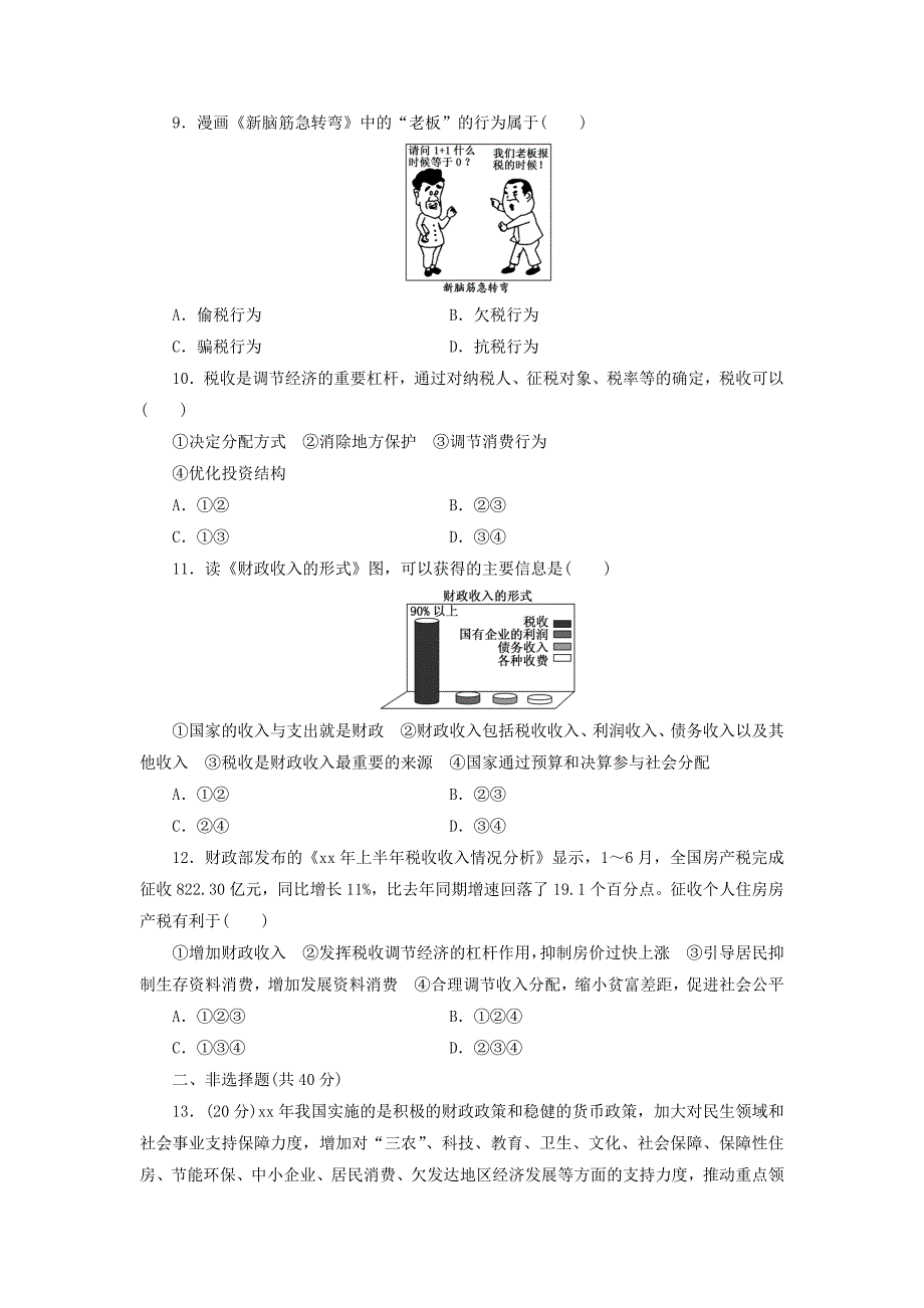 2022年高考政治一轮复习 财政与税收课时练习八_第3页