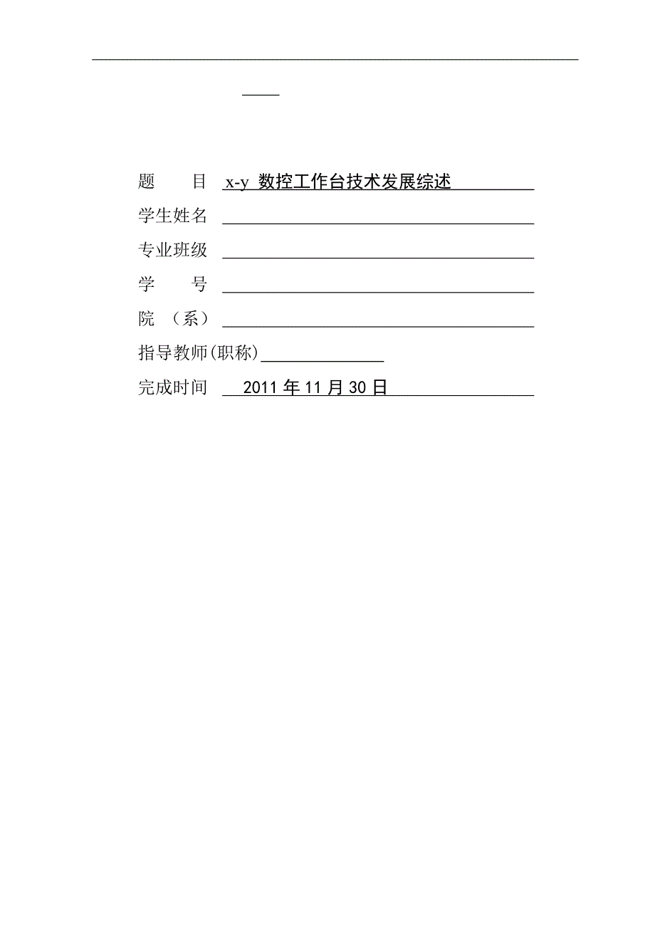 XY双坐标数控工作台综述_第1页