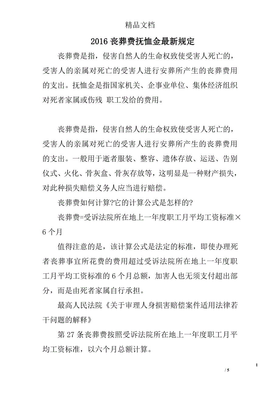 2016丧葬费抚恤金最新规定_第1页