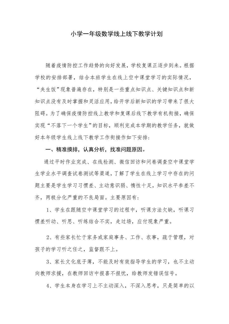 小学一年级数学线上线下教学计划_第1页