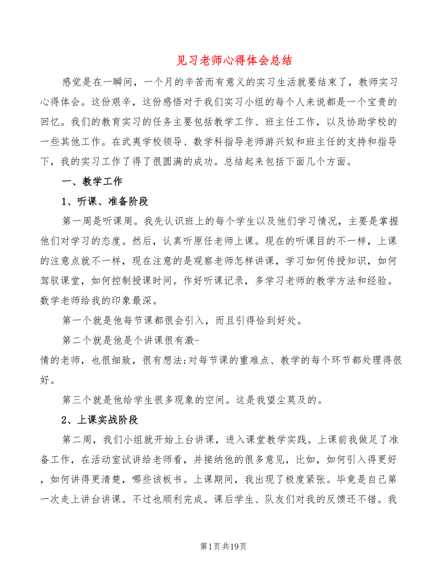 见习老师心得体会总结（9篇）_第1页