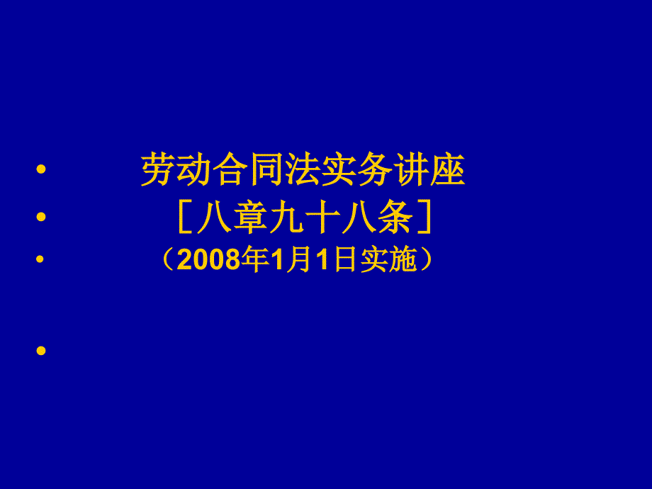 最新劳动合同法实务讲座_第1页