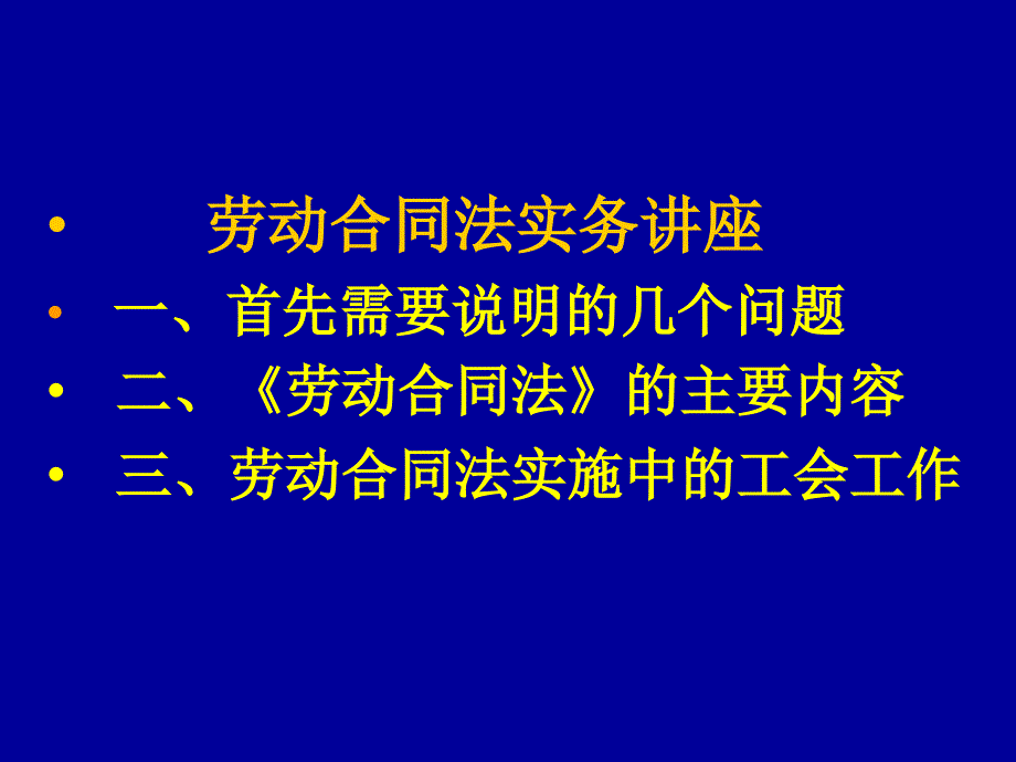 最新劳动合同法实务讲座_第2页