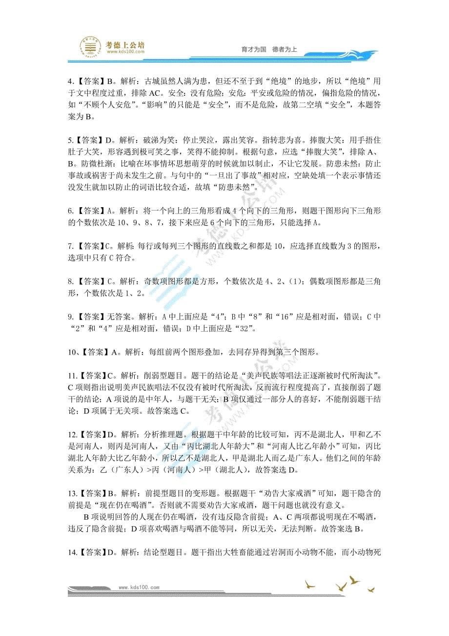 考德上公培桂林分校 1月13日行测练习题(20道).doc_第5页