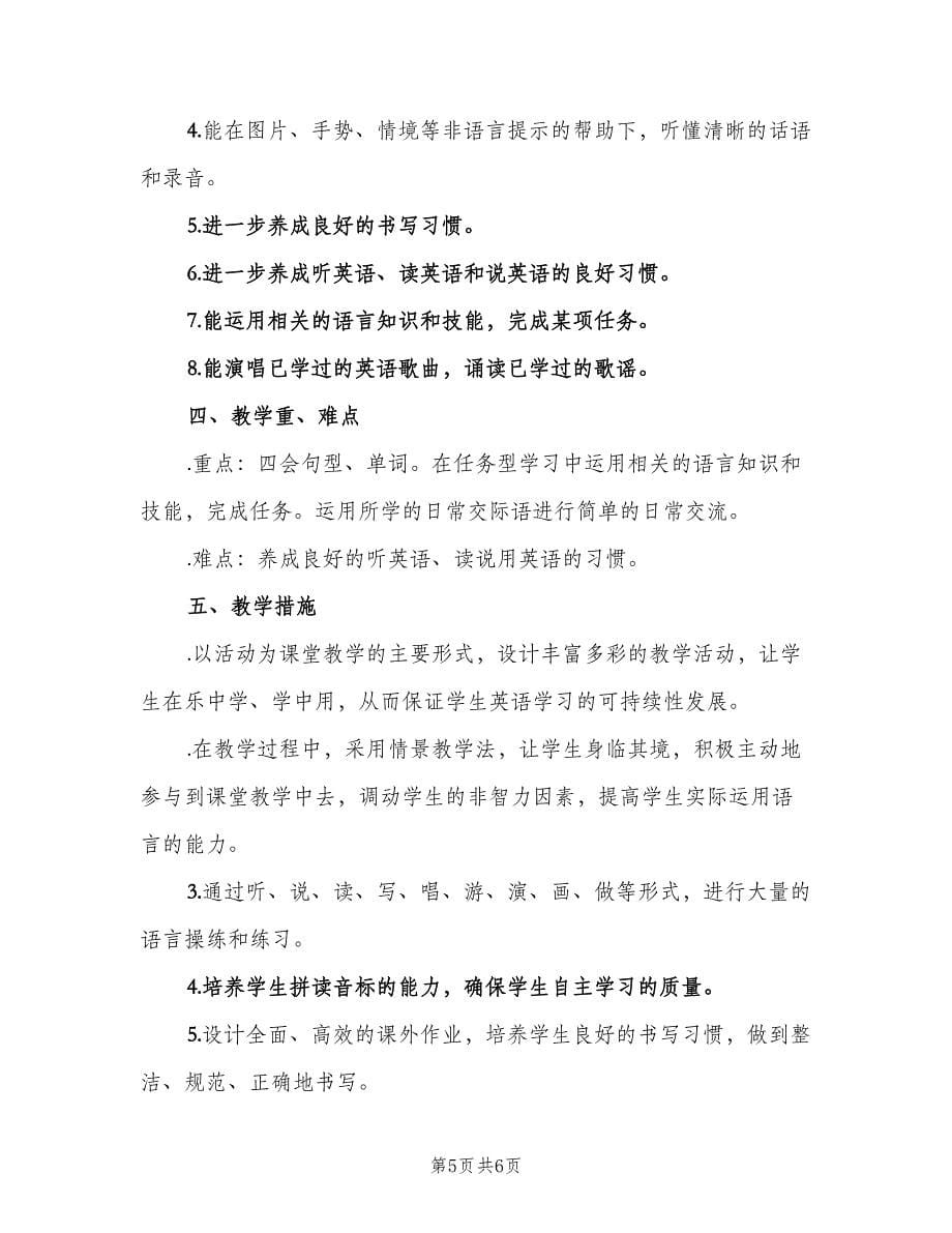 闽教版六年级英语上学期教学计划（2篇）.doc_第5页