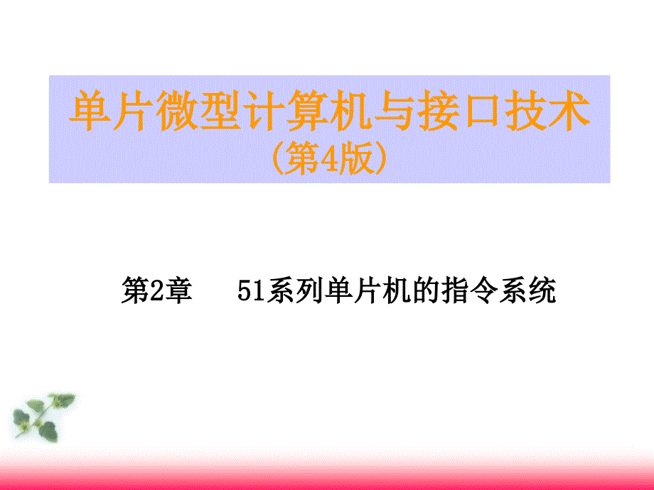 单片机及接口技术：第2章51系列单片机的指令系统_第1页