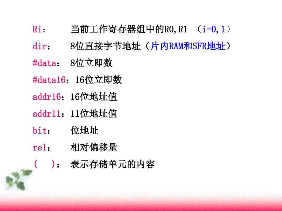 单片机及接口技术：第2章51系列单片机的指令系统_第5页